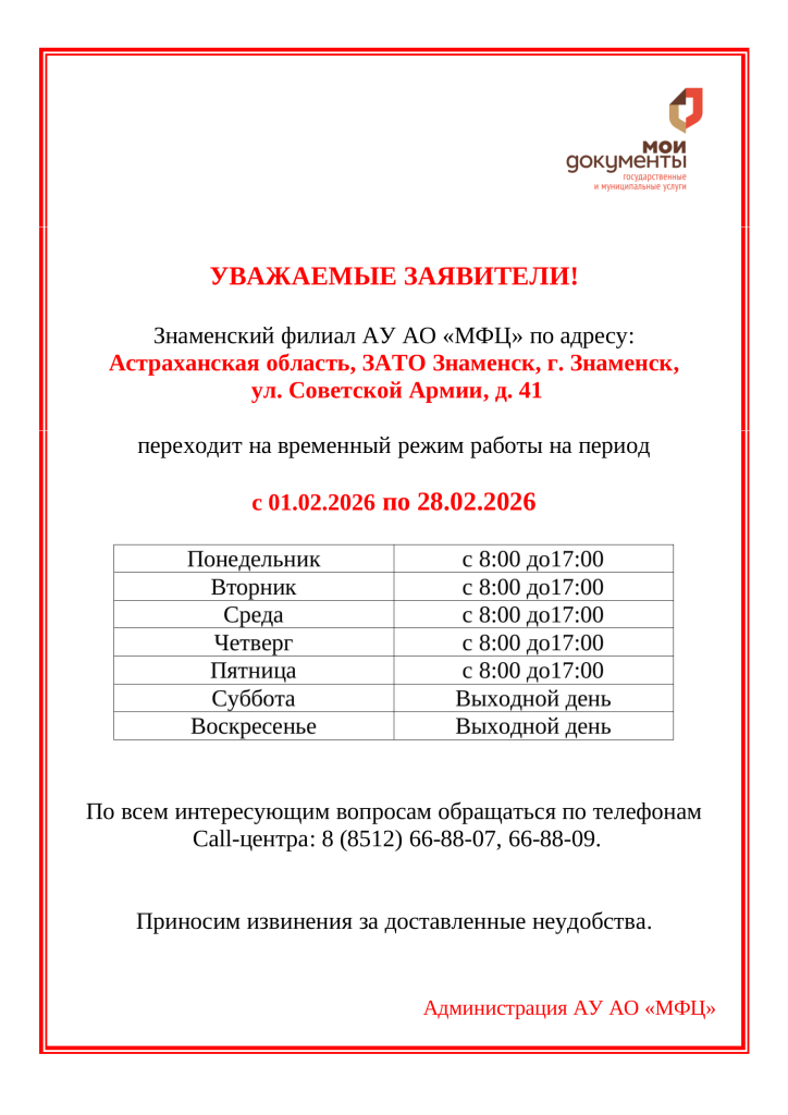 Знаменск временный режим работы_01.png