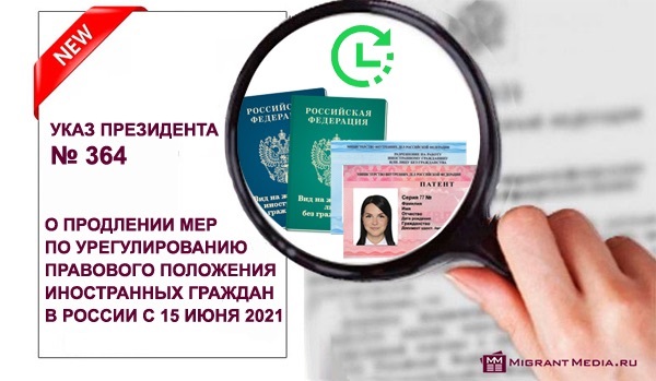 prodleny-sroki-prebyvaniya-inostrannykh-grazhdan-v-rf-do-31-dekabrya-2021-novyy-ukaz-prezidenta-ot-15-06-2021-364.jpg.jpeg