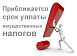 Срок уплаты имущественных налогов за 2015 год установлен до 1 декабря 2016 года.