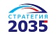 Стратегия 2035