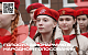«Юнармейская столица 2026 года» ждёт твоего голоса!
