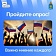 Опрос «Изучение социального самочувствия граждан, социально значимых вопросов, а также оценки деятельности органов государственной власти Астраханской области».