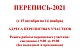 ПЕРЕПИСЬ - 2021. Адреса переписных участков.