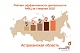 В новом рейтинге Минэкономразвития России Астраханская область вновь вошла в группу высокой эффективности.
