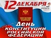 12 декабря -  День Конституции Российской Федерации!