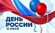 12 Июня - День России