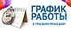 График работы филиалов АУ АО "МФЦ" в праздничные дни