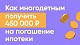 Спроси.Дом.РФ/Как многодетным получить 450 000 руб на погашение ипотеки