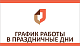 График работы АУ АО "МФЦ" в праздничные дни.