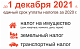 До 1 декабря 2021 г. единый срок уплаты налогов за 2020 г.