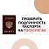 На Госуслугах появился сервис по проверке подлинности и действительности паспорта.