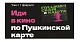 В кино по Пушкинской карте. Все, что важно знать!